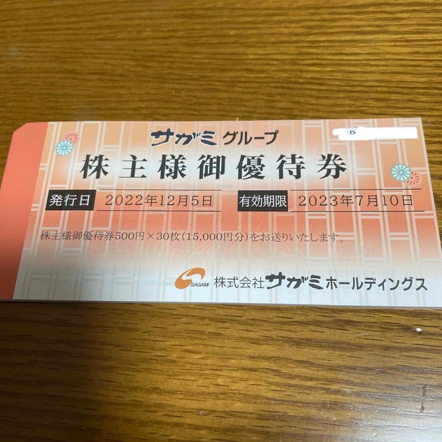 レストラン/食事券最新　サガミホールディングス　15,000円分　その２