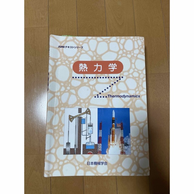 熱力学　JSMEテキストシリーズ　日本機械学会 エンタメ/ホビーの本(科学/技術)の商品写真