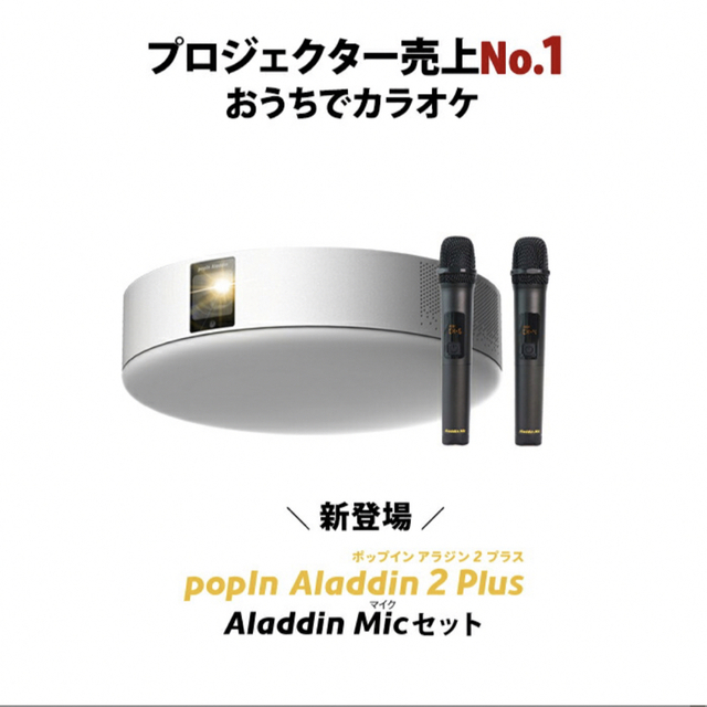 popin aladdin 2 plus マイクセット付き