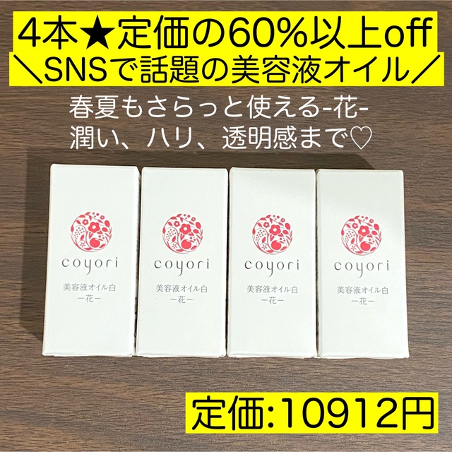 4本★コヨリ 美容液 オイル coyori 白 花 10ml 美白 美肌 化粧品 コスメ/美容のスキンケア/基礎化粧品(美容液)の商品写真