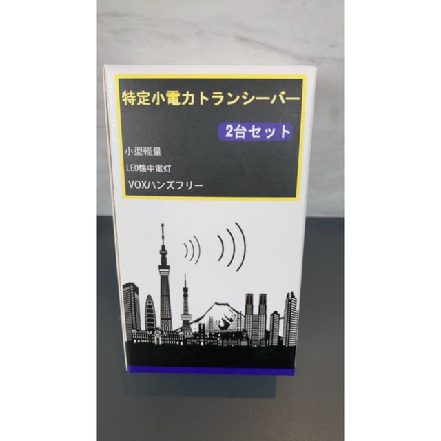 トランシーバー 特定小電力 10mW 2台セット エンタメ/ホビーのテーブルゲーム/ホビー(アマチュア無線)の商品写真