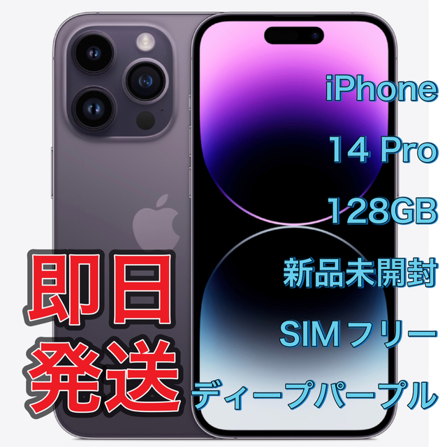 サイズ交換OK】 iPhone14pro 128GB ディープパープル スマートフォン サイズ交換OK】 iPhone14pro 128GB ディープパープル スマートフォン