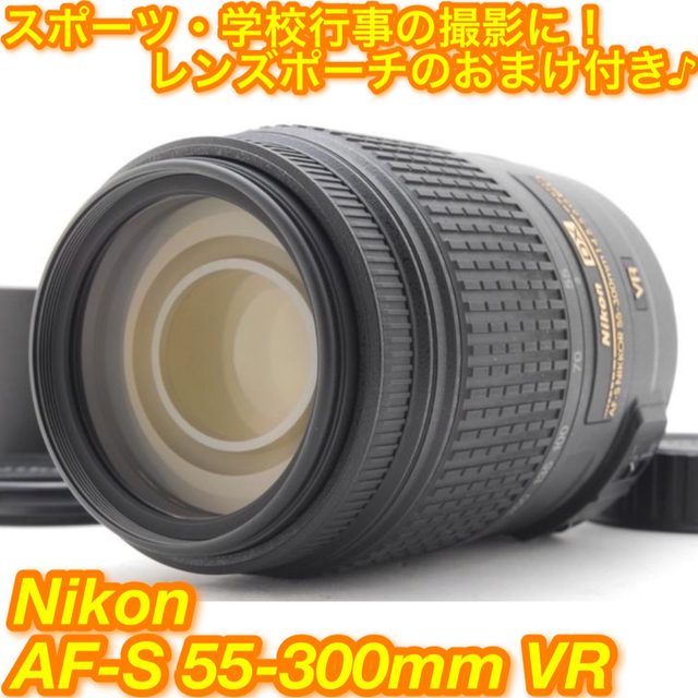 ☆超望遠300mmレンズ！スポーツ撮影に♪☆ニコン AF-S 55-300mm☆ www