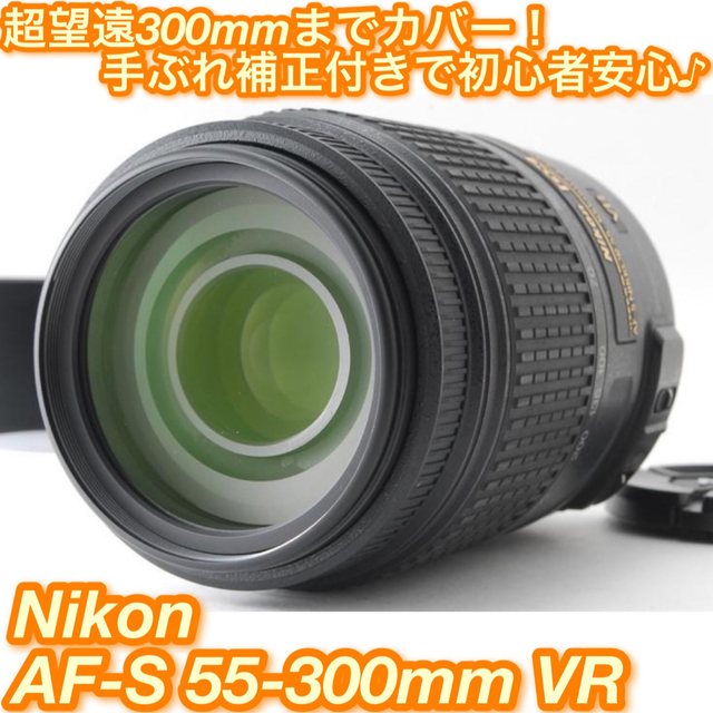 スマホ/家電/カメラ★1本持っておきたい手ぶれ補正超望遠♪☆ニコン AF-S 55-300mm★