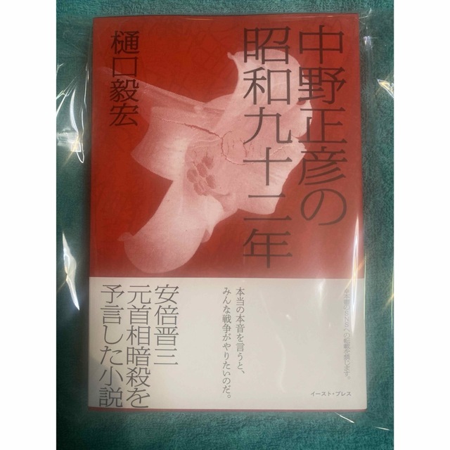 中野正彦の昭和九十二年 樋口毅宏 新品未読品