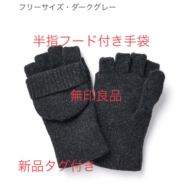 MUJI (無印良品)(ムジルシリョウヒン)の新品タグ付き　無印良品　手袋　ダークグレー レディースのファッション小物(手袋)の商品写真