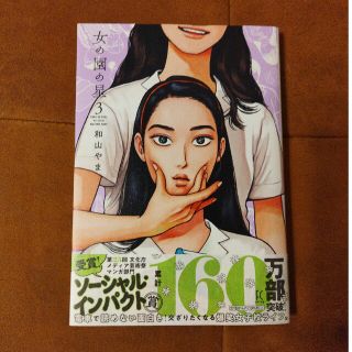 女の園の星 ３(女性漫画)