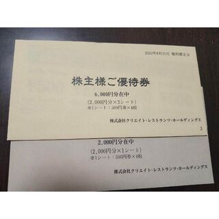 クリエイト・レストランツ・ホールディングス　株主優待　16000円分(その他)