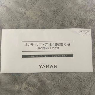 ヤーマン(YA-MAN)のYA-MAN 株主優待　5000円　割引券(ショッピング)