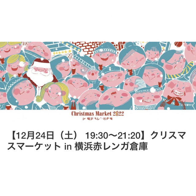 横浜赤レンガ クリスマスマーケット 12/24(土) 19:30 2枚