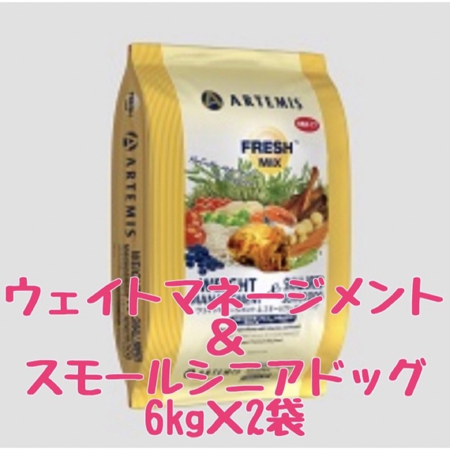 アーテミス　ウェイトマネージメント　スモールシニアドッグ　6キロ×2