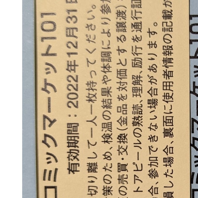 2日目 コミケ101 サークルチケット コミックマーケット 通行証 c101