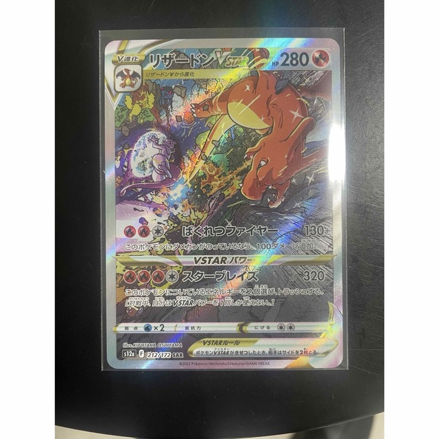 【美品/即購入可】リザードンVSTAR sarポケモンカード ポケカ