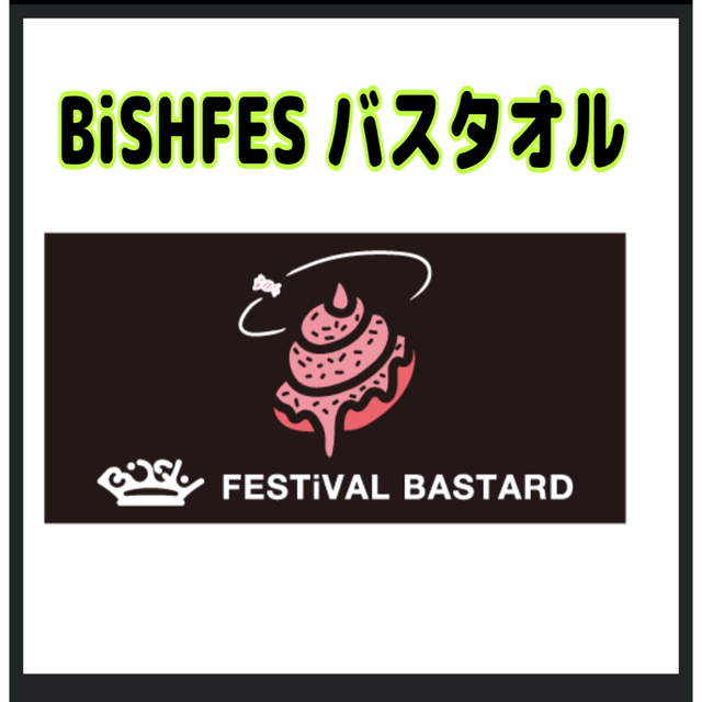 BiSH FES バスタオル