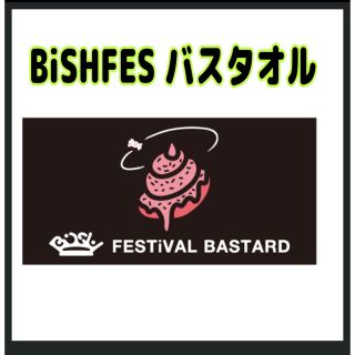 BiSH FES バスタオル(アイドルグッズ)