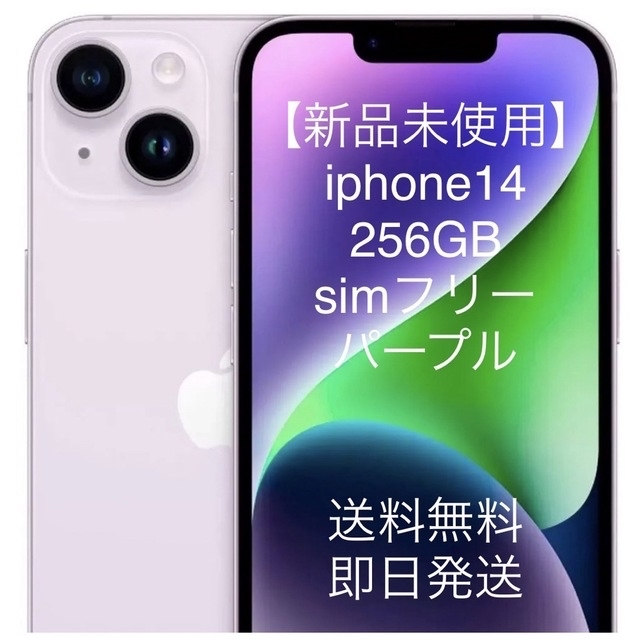 【新品未使用】iPhone14 256GB SIMフリー パープル