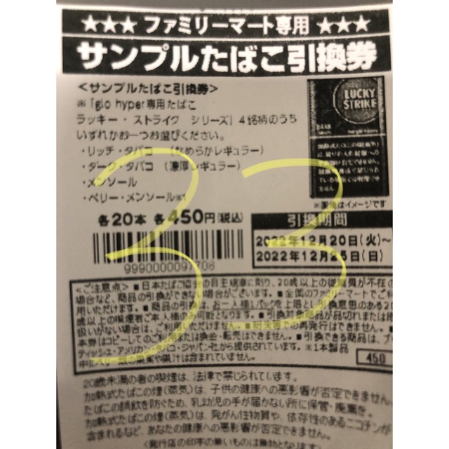 ファミマ　サンプルタバコ引換券33枚