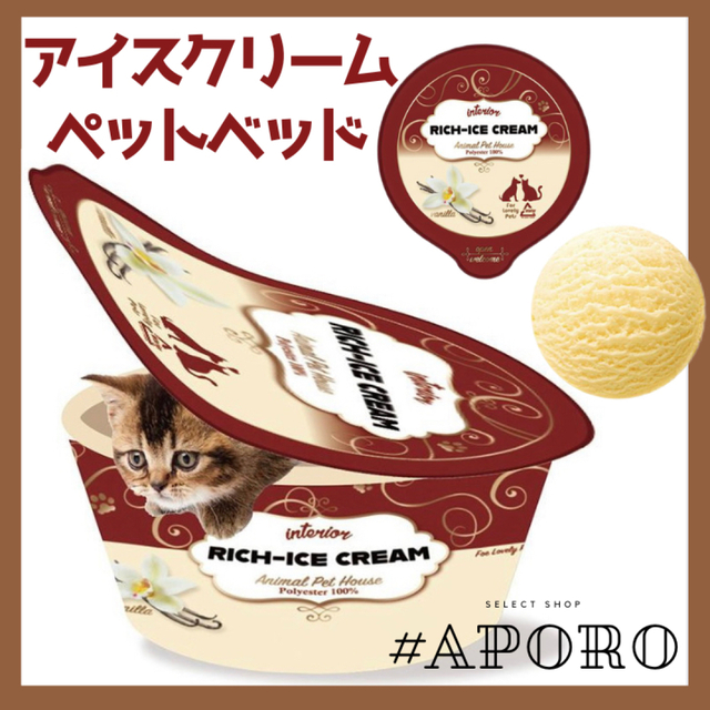 アイスクリーム　ペットベッド　バニラ　おもしろグッズ　パッケージ　猫 犬