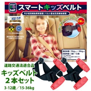 新品　専用　スマート キッズベルト  2本　3〜12歳 15〜36kg 最終価格(自動車用チャイルドシート本体)