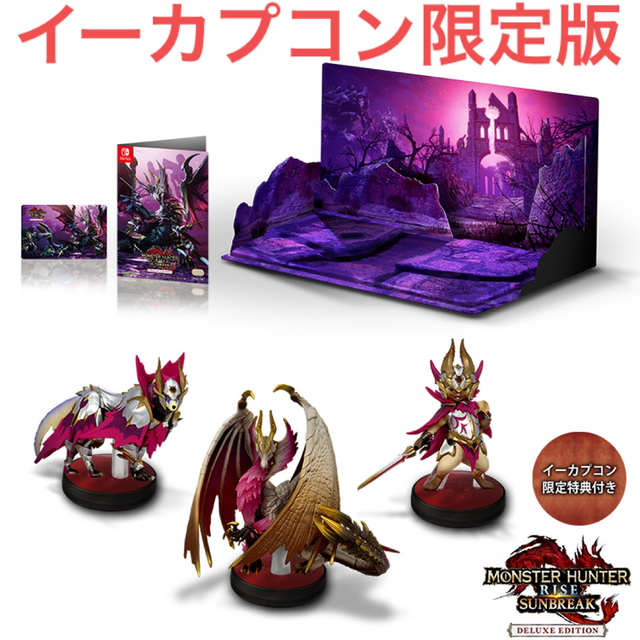 モンスターハンターライズ：サンブレイク デラックスエディション イーカプコン限定