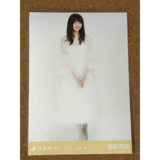 ノギザカフォーティーシックス(乃木坂46)の乃木坂46 生写真 齋藤飛鳥 2017 July-Ⅱ ヒキ(アイドルグッズ)