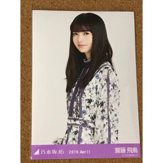 ノギザカフォーティーシックス(乃木坂46)の乃木坂46 生写真 齋藤飛鳥 2019 April チュウ(アイドルグッズ)