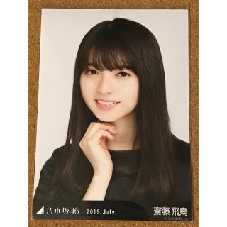 ノギザカフォーティーシックス(乃木坂46)の乃木坂46 生写真 齋藤飛鳥 2019 July ヨリ(アイドルグッズ)