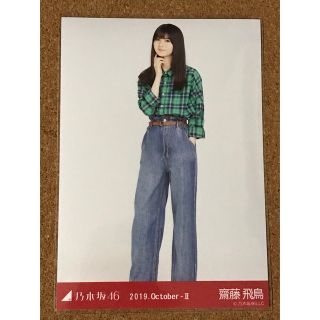 ノギザカフォーティーシックス(乃木坂46)の乃木坂46 生写真 齋藤飛鳥 2019 October-Ⅱ ヒキ(アイドルグッズ)