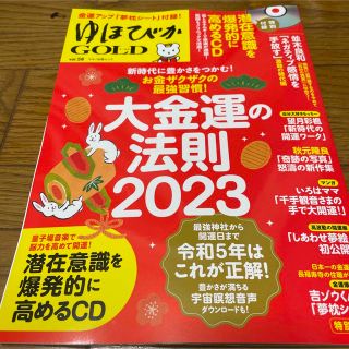 ゆほびかゴールド 最新号(生活/健康)