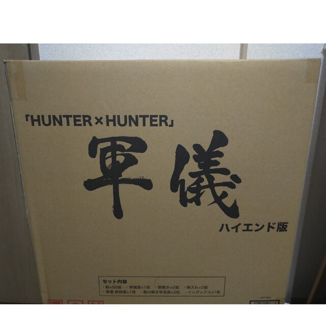 軍儀　ハイエンド版　HUNTER×HUNTER