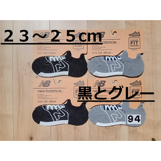 ニューバランス(New Balance)の(94)数量限定価格！黒２足グレー２足・４足組ニューバランスFITソックス婦人(ソックス)