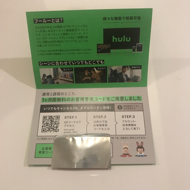 hulu ご優待券 フールー 2枚セット チケットのチケット その他(その他)の商品写真