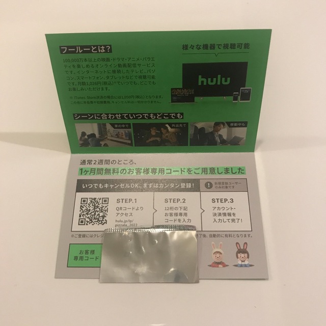 hulu ご優待券 フールー 2枚セット チケットのチケット その他(その他)の商品写真