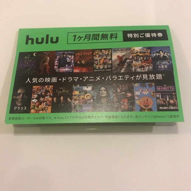 hulu ご優待券 フールー 2枚セット チケットのチケット その他(その他)の商品写真