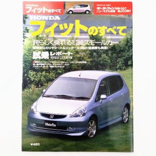 ホンダ(ホンダ)のフィットのすべて モーターファン別冊ニューモデル速報 第285弾 ホンダ(車/バイク)