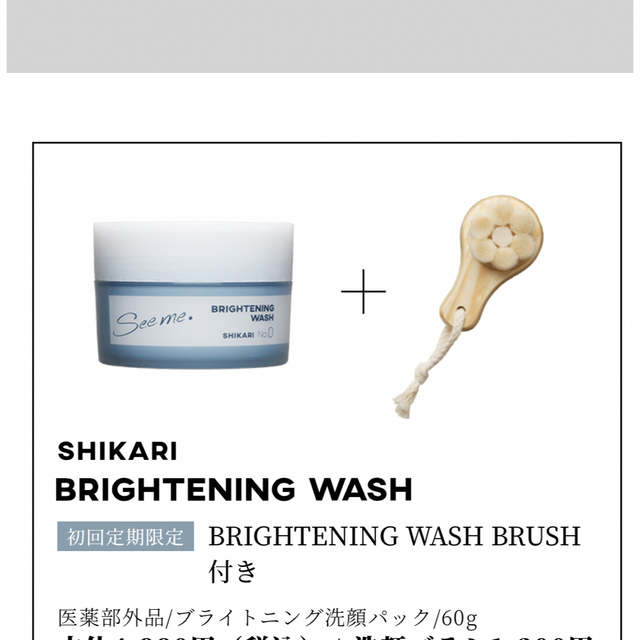 SHIKARI シカリ BRIGHTENING WASH３点セット