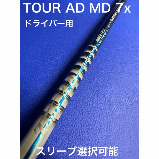 1520mm重量ツアーAD MD 7x スリーブ選択可能＋新品グリップ付き