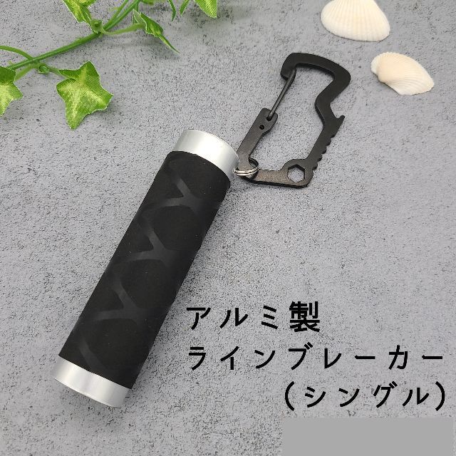 【締め具】アルミ製　ラインブレーカー　【軽量携行】 スポーツ/アウトドアのフィッシング(釣り糸/ライン)の商品写真