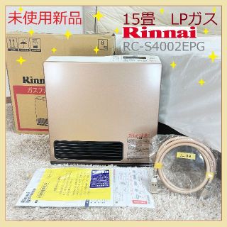 リンナイ(Rinnai)の88★未使用！リンナイ 15畳 RC-S4002E LPガス ガスファンヒーター(ファンヒーター)