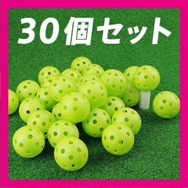 セール特価 野球 穴あきボール 練習用 緑 30個セット バッティング練習 練習ボール