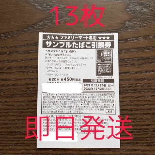 ファミマ たばこ引換券 13枚(その他)