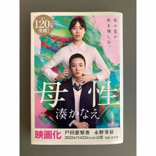 母性 (小説)(文学/小説)