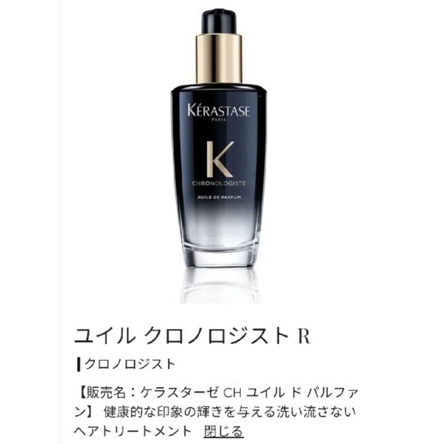 国内初の直営店 【新品/未開封】ケラスターゼ クロノロジスト CH 国内初の直営店 【新品/未開封】ケラスターゼ クロノロジスト CH