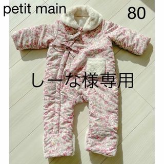 プティマイン(petit main)の【しーな様専用】petit main 80 カバーオール(カバーオール)