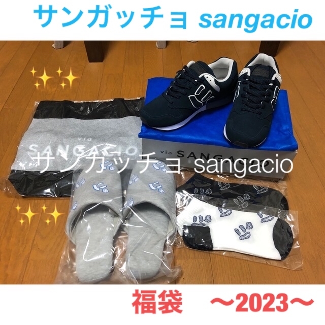 にゅスニーカーサンガッチョ　SANGACIO 福袋