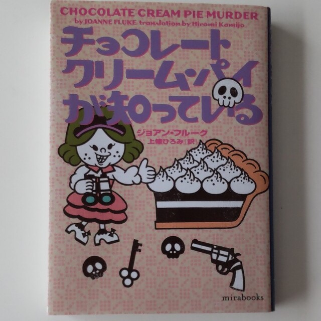 チョコレートクリーム・パイが知っている エンタメ/ホビーの本(文学/小説)の商品写真