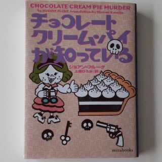 チョコレートクリーム・パイが知っている(文学/小説)