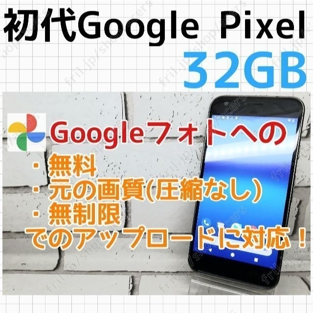32GB電池Google Pixel 初代 32GB（日本未発売）【限定カラー