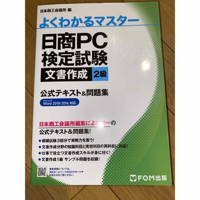 最大69%OFFクーポン 日商PC検定試験 文書作成 2級 完全マスター 合格のコツがわかる問題集 Wo… 