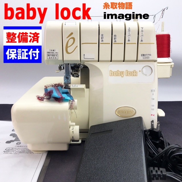 babylock 糸取物語 BL165MD II | kinderpartys.at